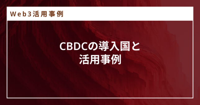 CBDCとは