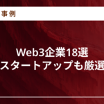 web3 企業