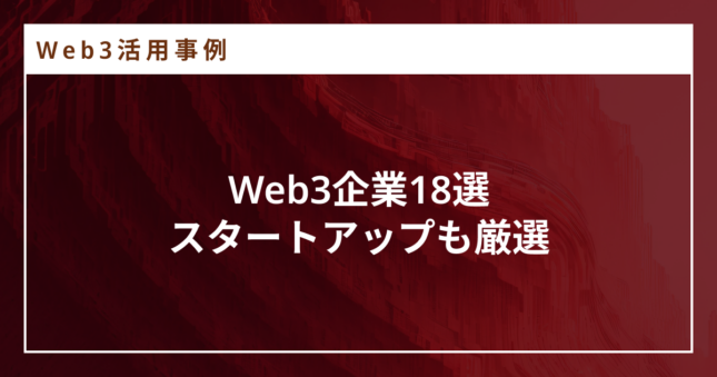 web3 企業