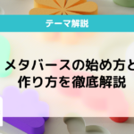 メタバース始め方・作り方