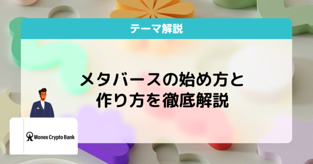 メタバース始め方・作り方