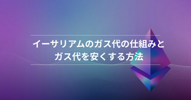 イーサリアム ガス代