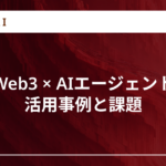 web3 aiエージェント