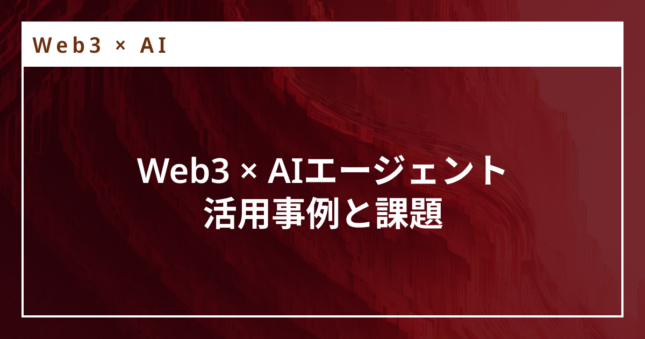 web3 aiエージェント