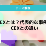 DEXとは