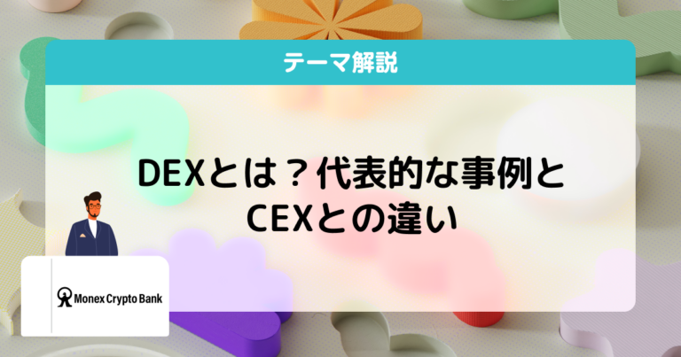 DEXとは