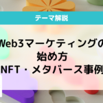 web3マーケティング