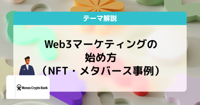 web3マーケティング