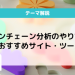 オンチェーン分析とは