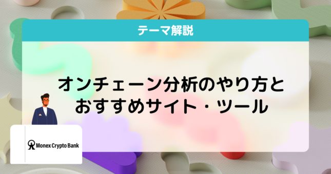 オンチェーン分析とは