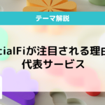 socialfiとは