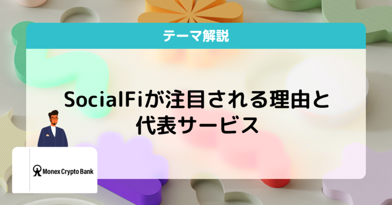 socialfiとは