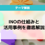 INOとは