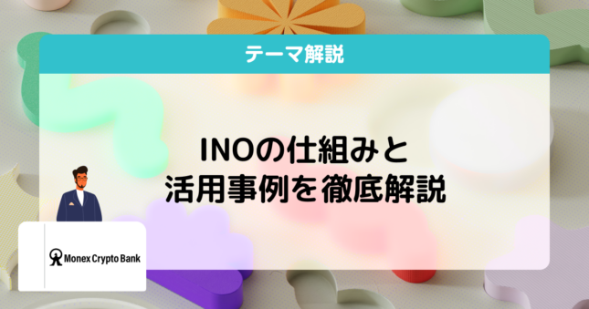 INOとは