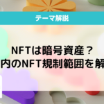 NFT 規制