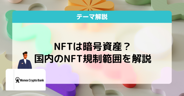 NFT 規制