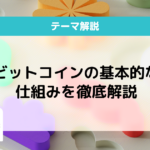 ビットコイン 仕組み