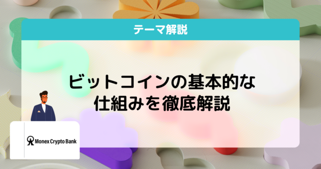 ビットコイン 仕組み