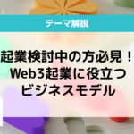 web3 ビジネスモデル