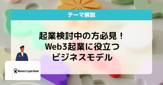 web3 ビジネスモデル