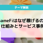 GameFiとは