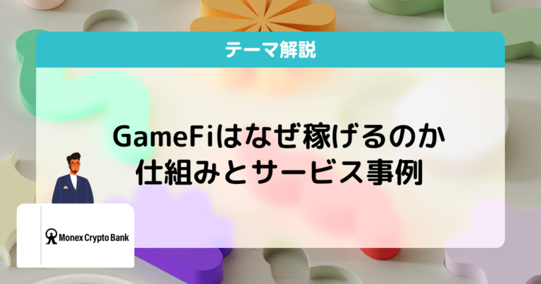 GameFiとは