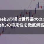 Web3 将来性