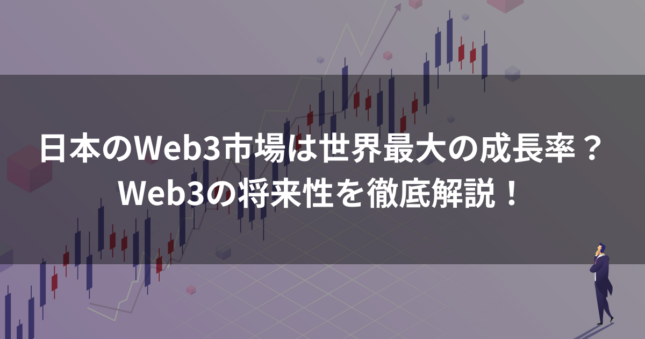 Web3 将来性