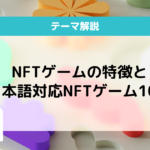 NFTゲーム