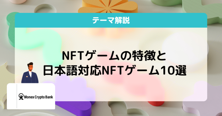 NFTゲーム