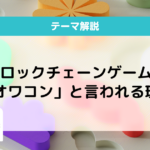 ブロックチェーンゲーム オワコン