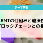 RMTとは