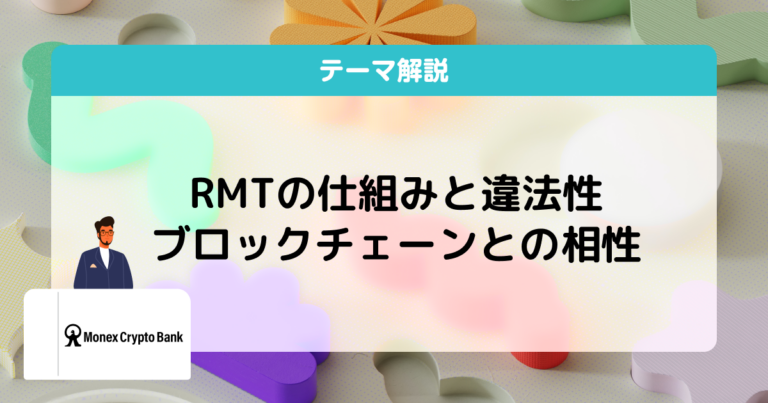 RMTとは