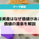 暗号資産 なぜ価値がある