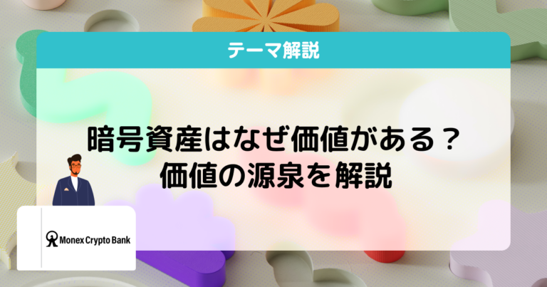 暗号資産 なぜ価値がある