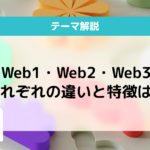 web2 web3 違い