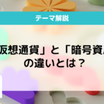 暗号資産 仮想通貨 違い