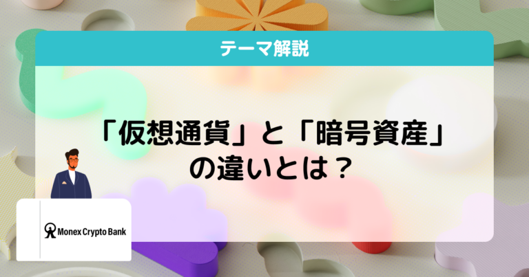 暗号資産 仮想通貨 違い