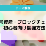 暗号資産ブロックチェーン勉強方法