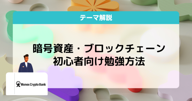 暗号資産ブロックチェーン勉強方法