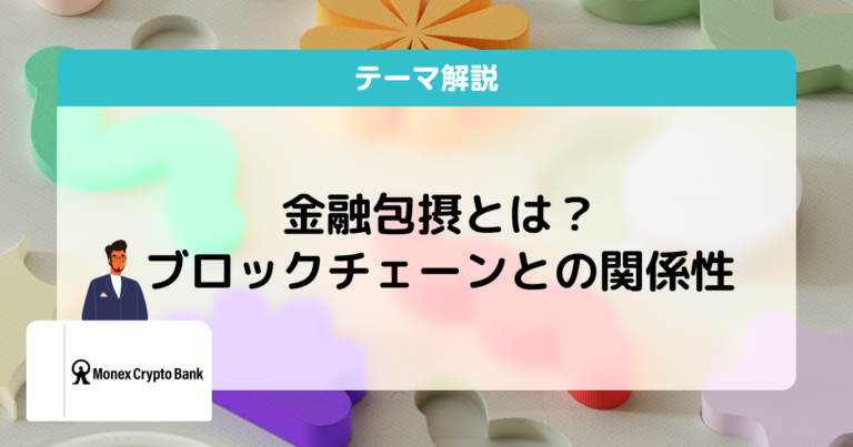 金融包摂とは