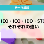 IEOとは