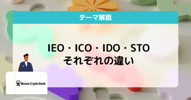 IEOとは