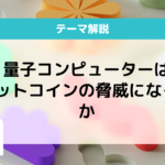 量子コンピューター ビットコイン