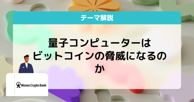 量子コンピューター ビットコイン