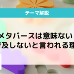 メタバース 意味ない