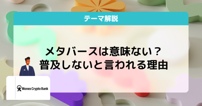 メタバース 意味ない