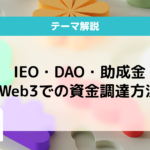 web3 資金調達