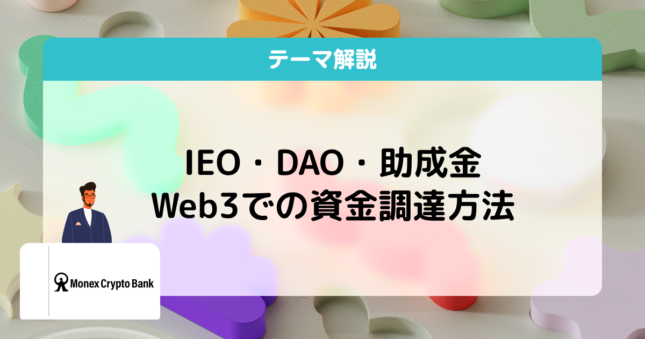 web3 資金調達