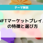 nft マーケットプレイス